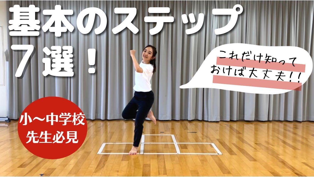 【ダンス教材】小中学校の先生必見！基本のステップ７選！！