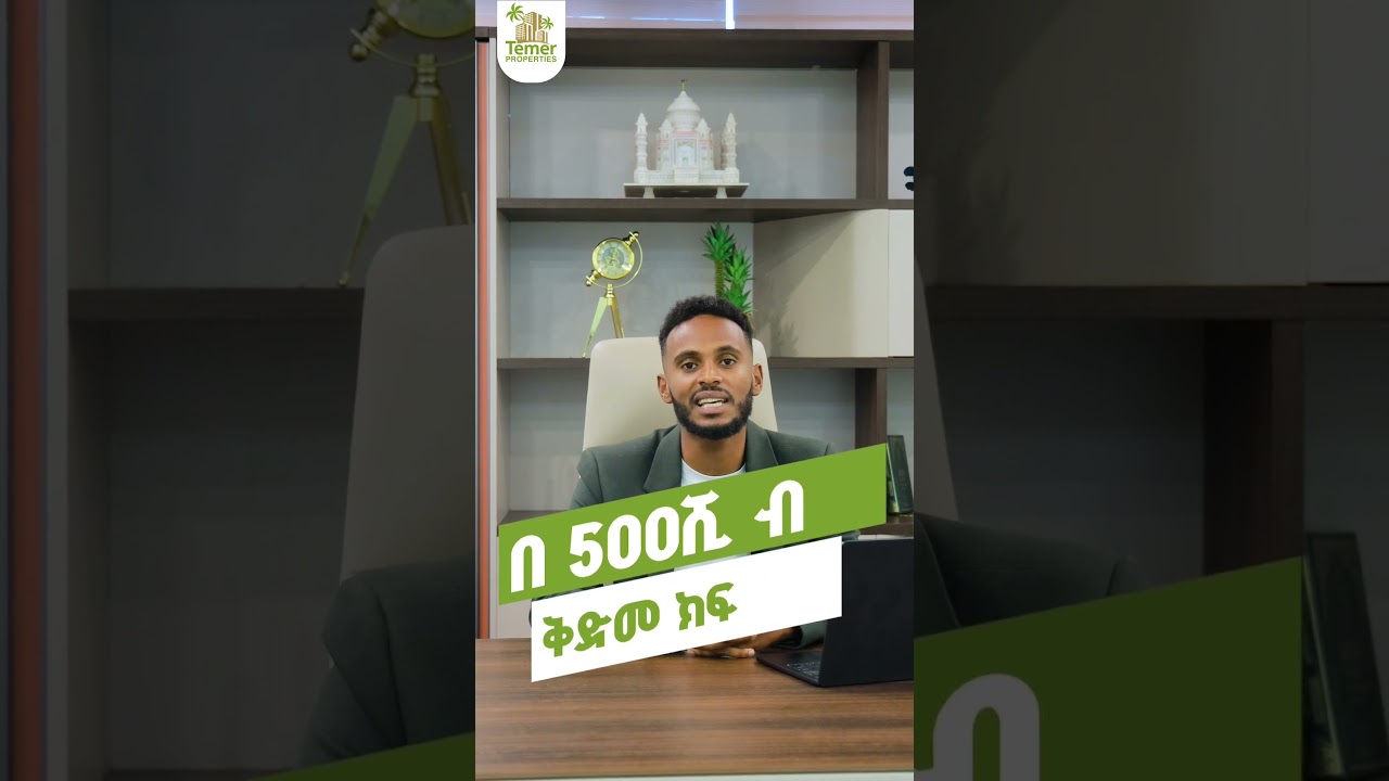 Temer Realestate በ 500,000 ብር ቅድመ ክፍያ ብቻ የንግድ ሱቅ