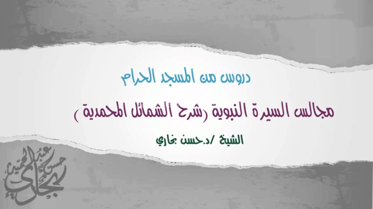 صورة مصغرة لسلسلة سلسلة شرح الشمائل المحمدية "مكتمل"