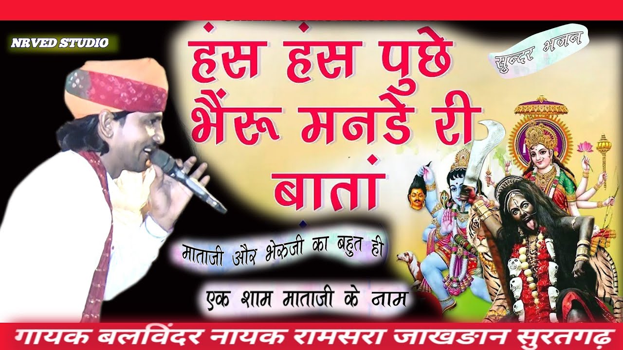 हंस हंस पुछे भैरूं मनङे री बाता माताजी भेरुजी बोल सवाल गायक बलविंदर नायक रामसरा जाखङान सुरतगढ़