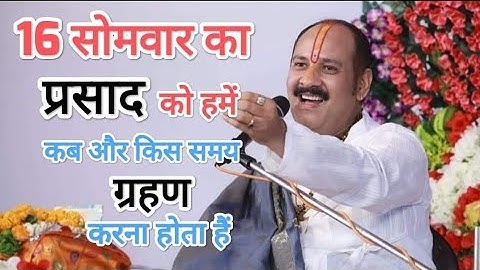 16 सोमवार के प्रसाद को हमें कब और किस समय ग्रहण करना होता है जानिए प्रदीप मिश्रा जी से।।