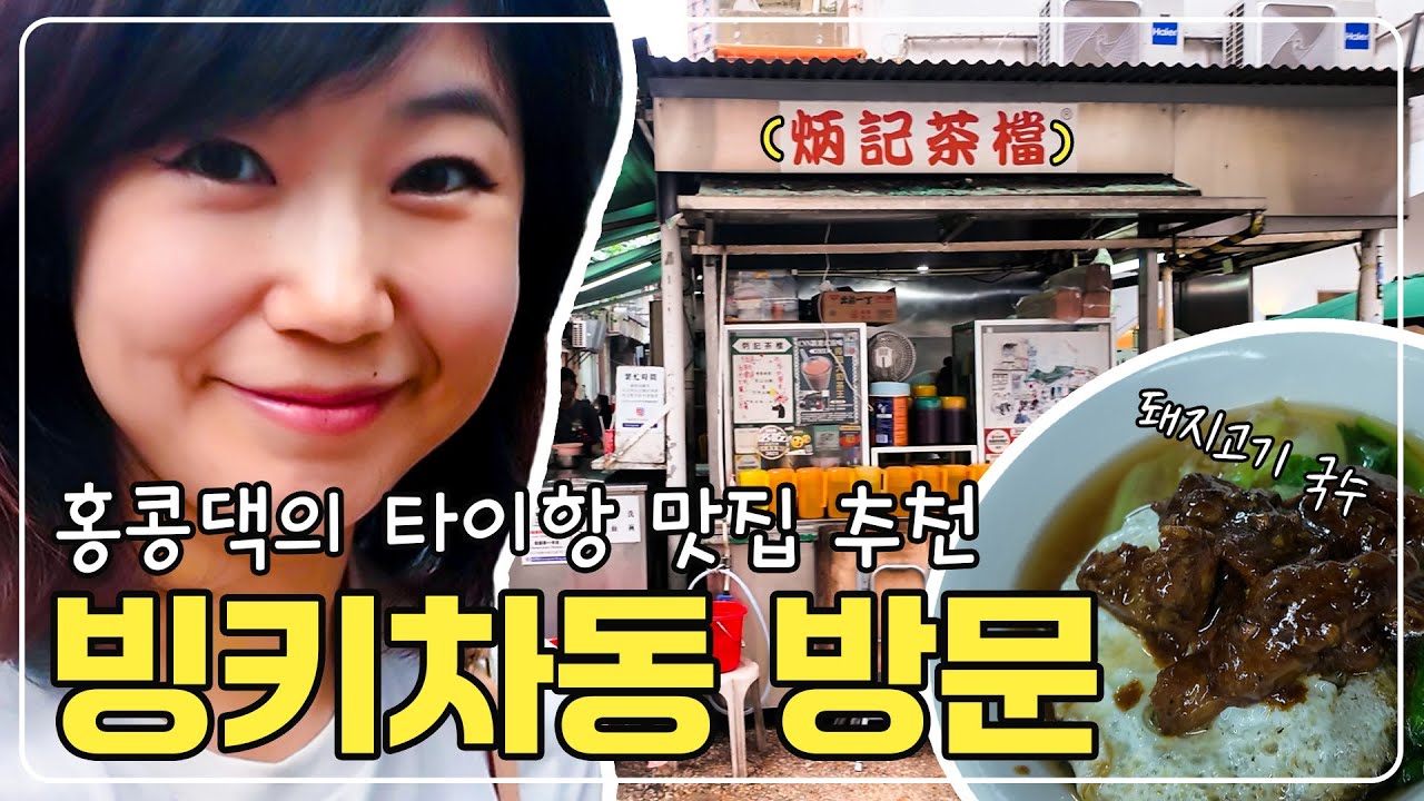 미식가들이 찾아 간다는 홍콩 타이항 맛집에 갔어요~