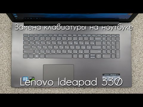 Замена клавиатуры на ноутбуке Lenovo Ideapad 330