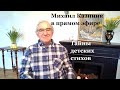 Тайны детских стихов. Михаил Казиник онлайн