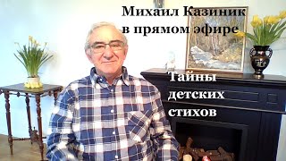 Тайны детских стихов. Михаил Казиник онлайн