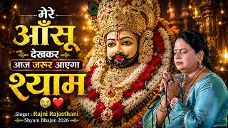 🙏 मेरे आँसू देखकर आज जरूर आएगा श्याम 😭❤️ | Rajni Rajasthani Shyam Bhajan 2026 | Khatu Shyam Bhajan