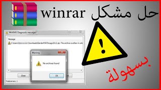 WinRar Problème حل مشكل عدم فتح الملفات في برنامج وينرار