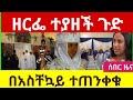 ዘርፌ ከበደ ተያዘች ያሳዝናል ድብቁ ገመኗዋ ተጋለጠ አታምኑም