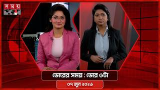 ভোরের সময় | ভোর ৬টা | ০৭ জুন ২০২৬ | Somoy TV Bulletin 2pm| Latest Bangladeshi News screenshot 3