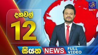🔴 LIVE | Siyatha News | 12.00 PM | 05 - 10 - 2024