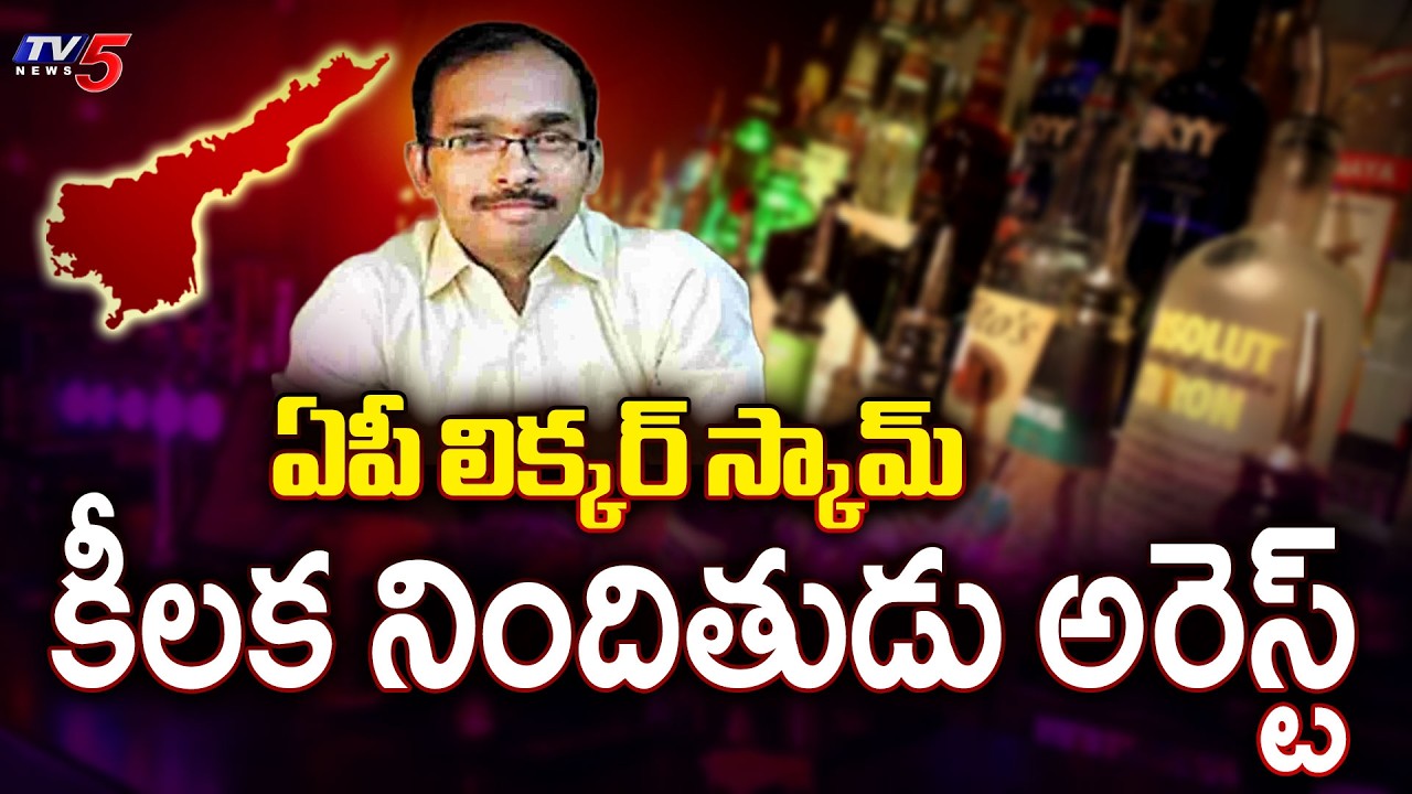 AP Liquor Scam: Key Accused Vasudeva Reddy Arrested || TV5 News