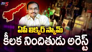 AP Liquor Scam: Key Accused Vasudeva Reddy Arrested || TV5 News