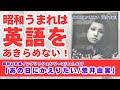 【昭和生まれの英会話/学び直し】大人のかんたん英語/初心者フレーズ聞き流し/「あの日にかえりたい/荒井由実」〜昭和の名曲で学ぶ英語表現〜/昭和イングリッシュ