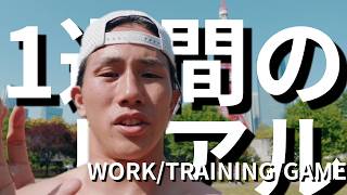 Xリーグ選手の1週間、全部見せます。仕事・トレーニング・そして勝利。