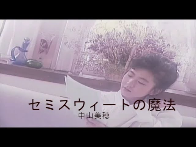 カラオケ） セミスウィートの魔法 / 中山美穂 - YouTube