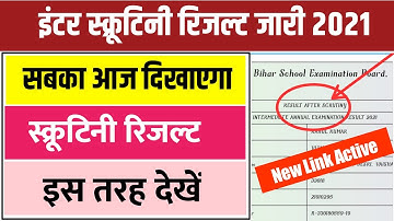 बड़ी गड़बड़ी हुआ - Check 12th Scrutiny Result 2021 - Inter bihar Board Scrutiny Result kaise Dekhen
