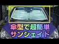 これは簡単便利だ！ 車用 サンシェード 傘型 【K-SSD05】