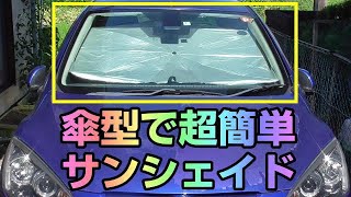 これは簡単便利だ！ 車用 サンシェード 傘型 【K-SSD05】