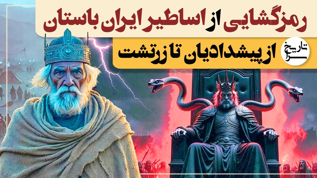 رمزگشایی اساطیر ایران باستان | از پیشدادیان تا زرتشت