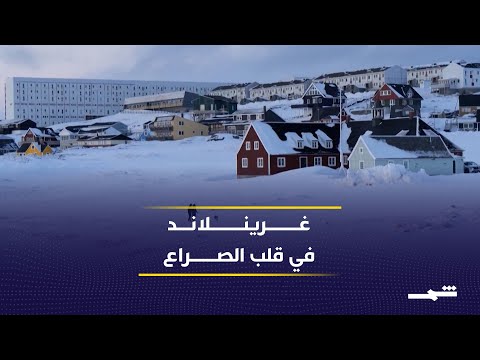 توتر دولي متصاعد حول غرينلاند