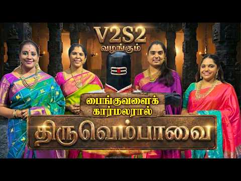 THIRUVEMPAVAI | V2S2 | SONG 13 | PAINGUVALAI KAARMALARAAL | SAAVERI | ROOPAKAM