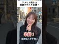 【まさかの展開】アメリカ育ちに聞いてみた‼️