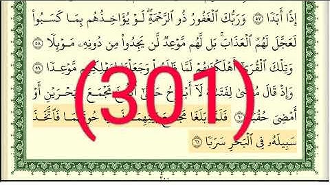 سورة الكهف رقم الصفحة 301 مجود بصوت القارئ الشيخ أيمن سويد حفظه الله
