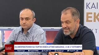 34η ΕΜΠΟΡΟΒΙΟΤΕΧΝΙΚΗ ΚΑΙ ΓΕΩΡΓΙΚΗ ΕΚΘΕΣΗ ΔΥΤΙΚΗΣ ΜΑΚΕΔΟΝΙΑΣ, 23 ΜΕ 27 ΣΕΠΤΕΜΒΡΙΟΥ