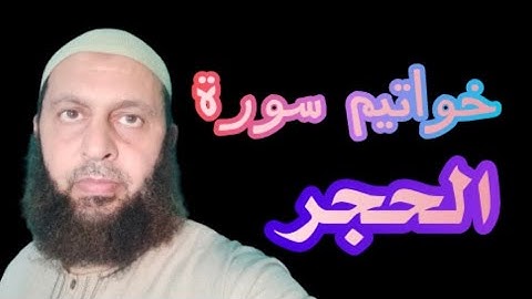 خواتيم سورة الحجر القارئ محمد شاهين من تايلاند