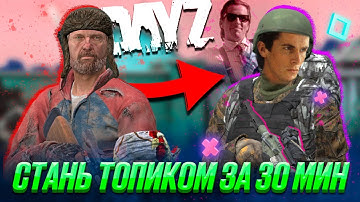 Стань ТОПИКОМ за 30 минут | DayZ
