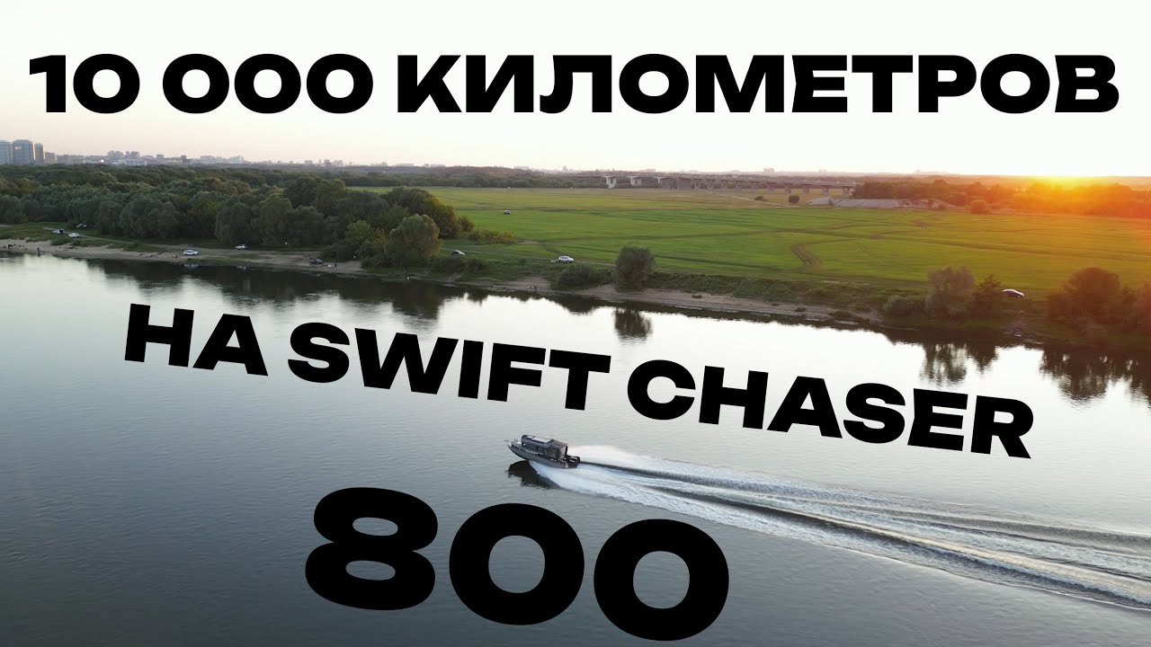 ОТЗЫВ КЛИЕНТА 10000 км на алюминиевом катере SWIFT CHASER 800