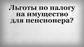 видео Налог на имущество физических лиц для пенсионеров в 2016 году.