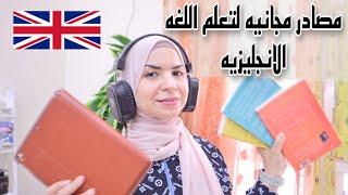 كيف تبدا خطة تعلم اللغه الانجليزيه من الصفر بدون كورسات | مصادر مجانيه لتعلم اللغه الانجليزيه