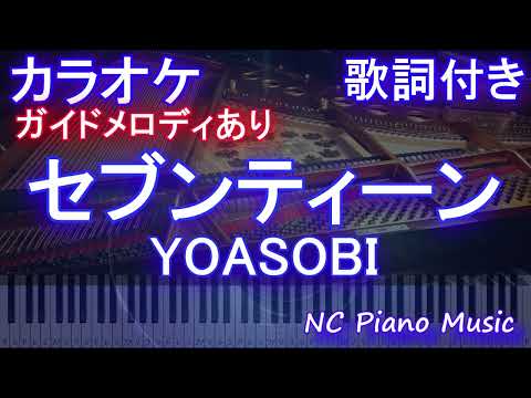 【カラオケ】セブンティーン / YOASOBI【ガイドメロディあり 歌詞 ピアノ ハモリ付き フル full】音程バー（オフボーカル 別動画）
