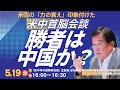 (5/19) 米中首脳会談で中国が勝利したのか?(田中均)
