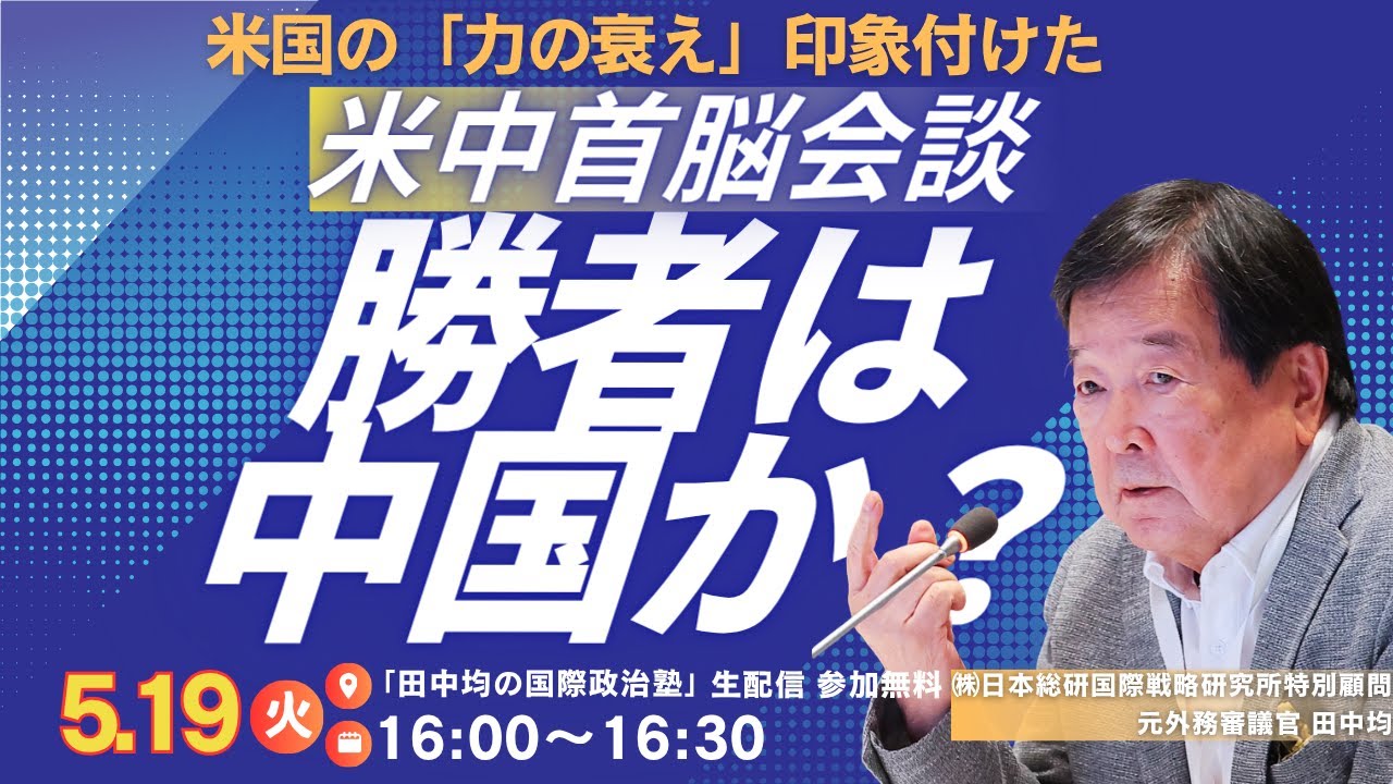 (5/19) 米中首脳会談で中国が勝利したのか?(田中均)