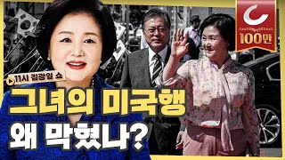 [11시 김광일 쇼] 미국이 김정숙 여사 초대 안 한 이유, AZ백신 때문이었다?