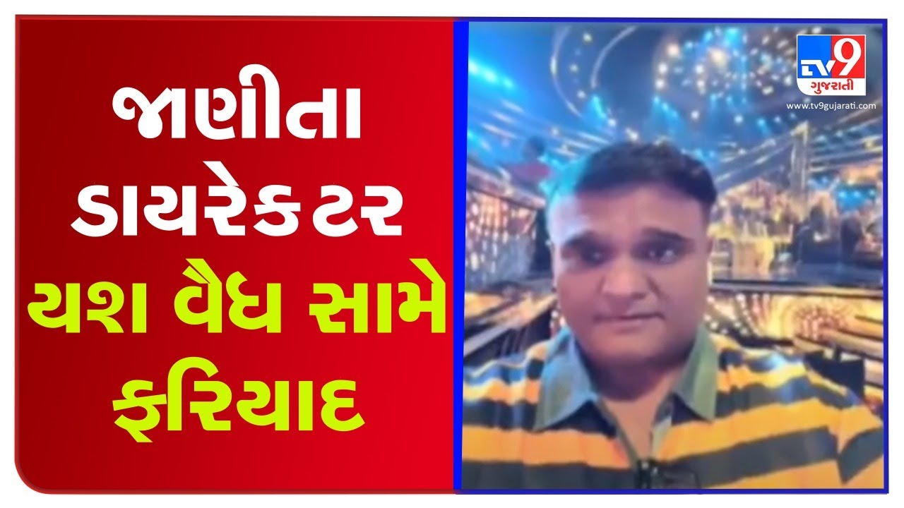 Complaint filed against Ahmedabad based Bollywood Director Yash Vaidya in Fraud Case | TV9News