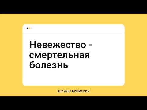18. Невежество — смертельная болезнь || Абу Яхья Крымский