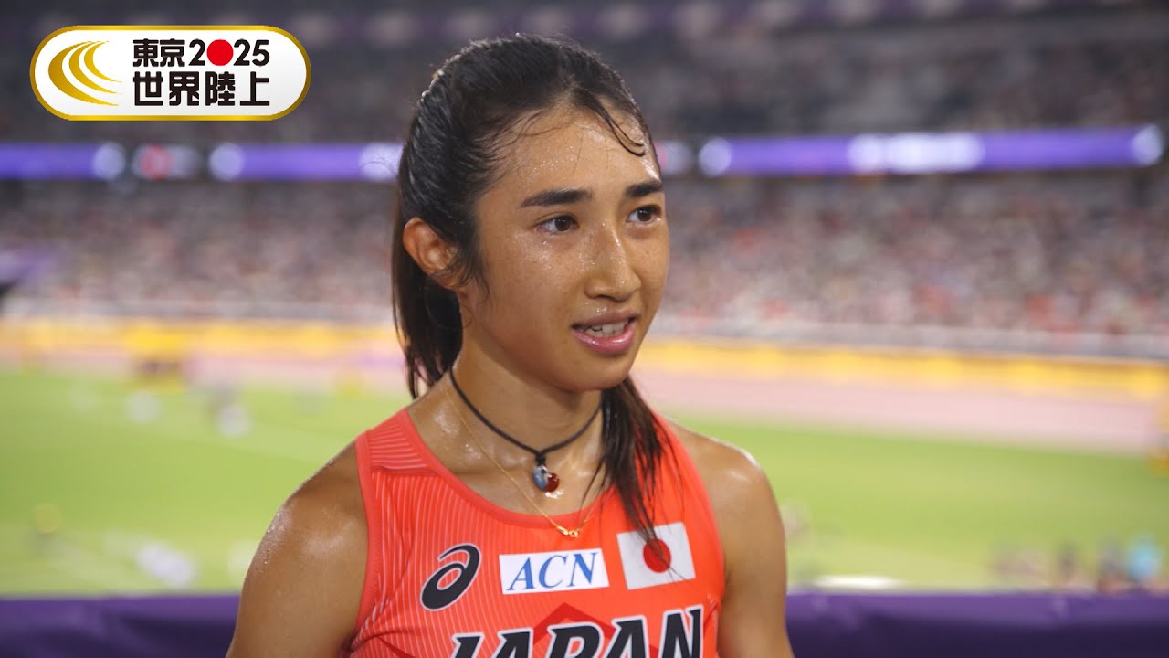 【すごく幸せな時間を過ごせた】女子5000m・田中希実「レース後インタビュー」【東京2025世界陸上】 - YouTube