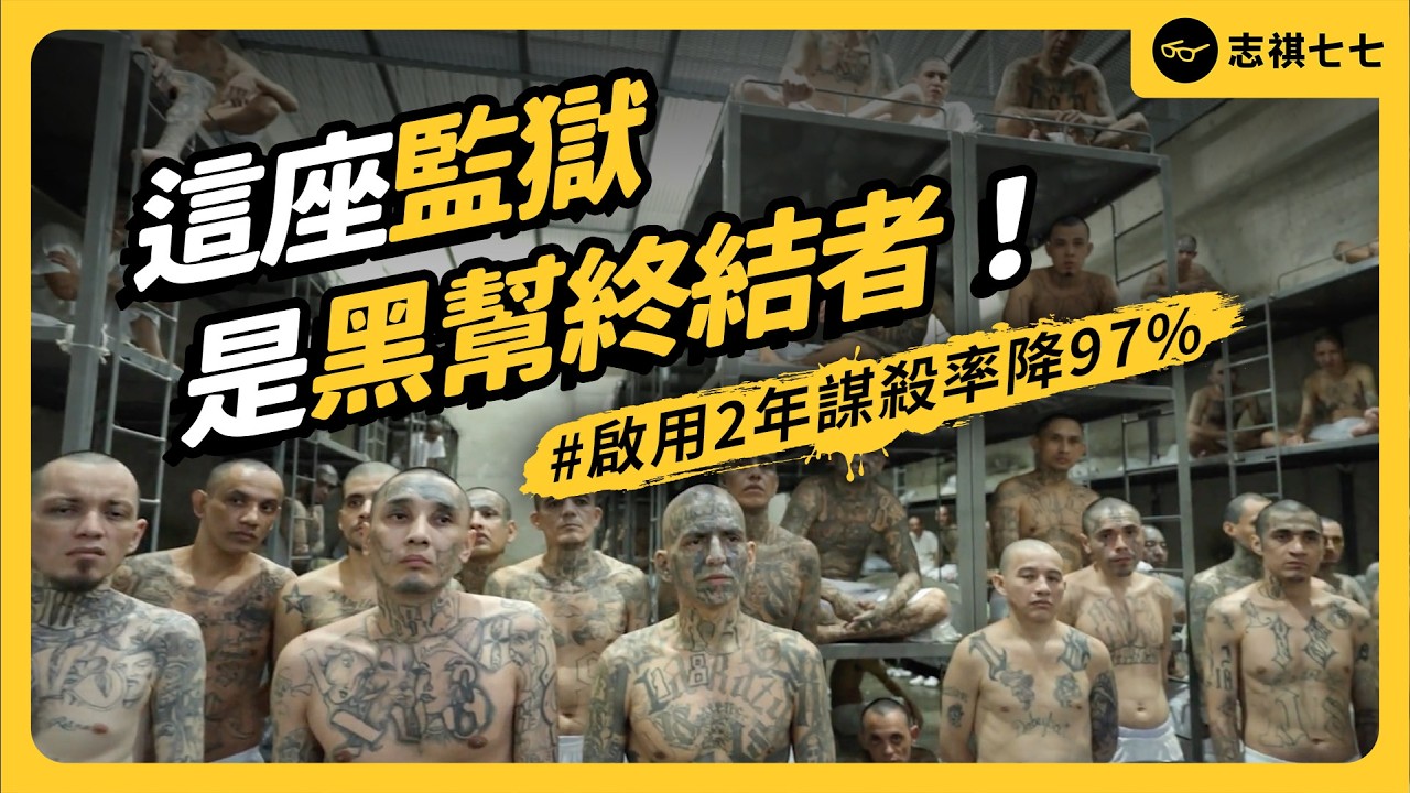 從「謀殺之都」到「西半球最安全」的國家，薩爾瓦多如何讓其他國家爭相效仿？｜志祺七七