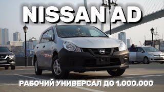 Рабочий универсал до 1.000.000 / Обзор Nissan AD NV150