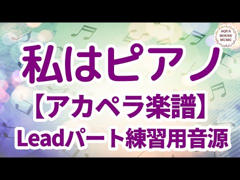 私はピアノ (アカペラ楽譜♪Leadパート譜) - 高田 みづえ