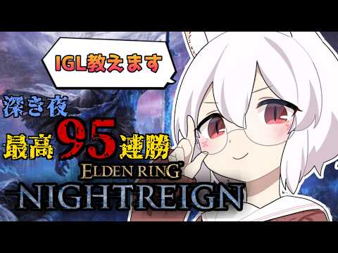 【IGLコーチングします】PS steam 両方OK！参加型！【エルデンリングナイトレイン】#190