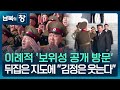 남북의 창 김정은 연일 기강 다잡기 대화 제의 무응답 외 이슈 한반도 KBS 2025 11 29 
