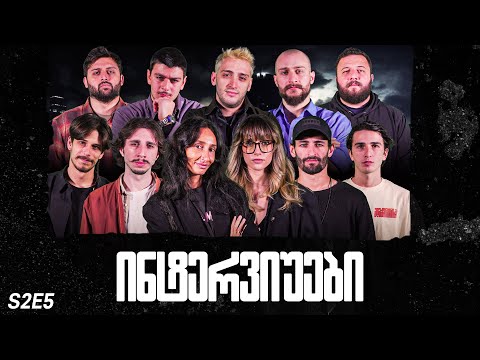 ქართული იუთუბის მაფიის ინტერვიუები #5