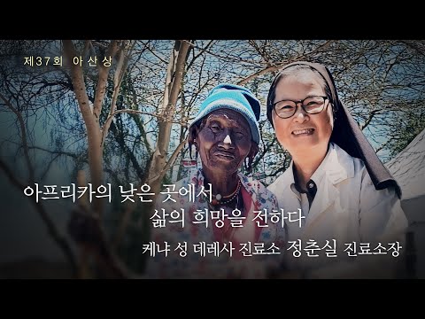 [제37회 아산상] <strong>케냐</strong> 성 데레사 진료소 정춘실 진료소장 ‘아프리카의 낮은 곳에서 삶의 희망을 전하다’
