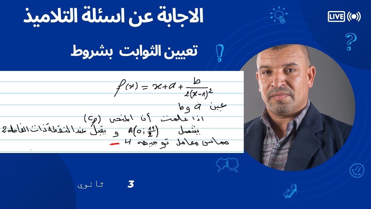 الاجابة عن اسئلة التلاميذ  ايجاد الثوابت  (3 ثانوي الشعب العلمية و التقنية)اسئلة التلاميذ فيzoom