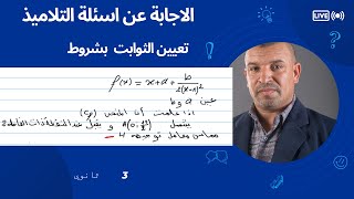 الاجابة عن اسئلة التلاميذ  ايجاد الثوابت  (3 ثانوي الشعب العلمية و التقنية)اسئلة التلاميذ فيzoom