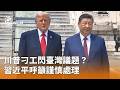 川習會談及台灣議題